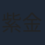 紫金陈