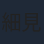 細見大輔