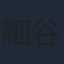 細谷佳正