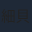 細貝圭