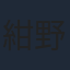 紺野彩夏