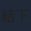 結下みちる
