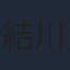 結川あさき