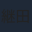 継田淳