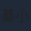 綦小卉