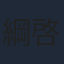 綱啓永