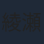 綾瀬未来