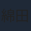 綿田慎也