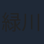 緑川光