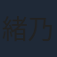 緒乃冬華