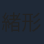 緒形拳