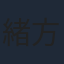 緒方賢一