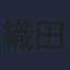 織田優成