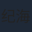 纪海星