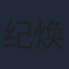 纪焕博