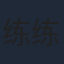 练练