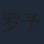 罗予甜