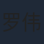 罗伟宸