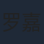 罗嘉麒