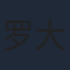 罗大涛
