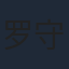 罗守耀