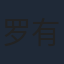 罗有奇