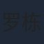 罗栋