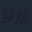 罗楚凡