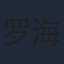 罗海琼