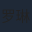 罗琳