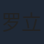 罗立群