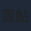 置鮎龍太郎