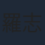 羅志良