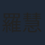 羅慧娟