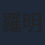 羅明珠