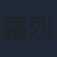 羅烈