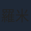 羅米