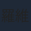 羅維