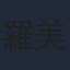 羅美薇