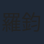 羅鈞滿
