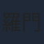 羅門光三郎