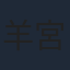 羊宮妃那