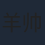 羊帅