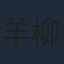 羊柳