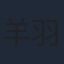 羊羽先生
