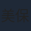 美保純