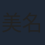 美名