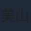 美山加恋