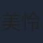 美怜