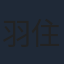 羽住英一郎